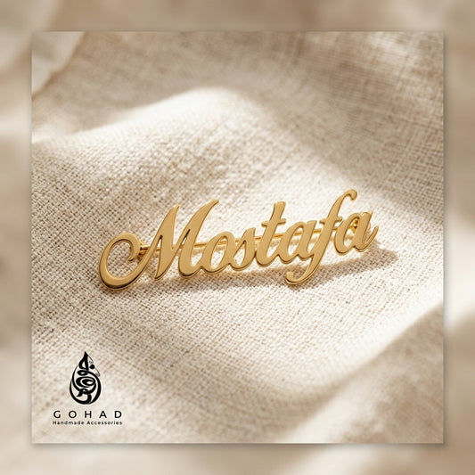 بروش بالاسم الكامل بروش بدلة مخصص هدية رجالية جوهاد